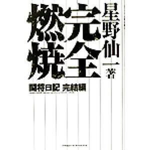 完全燃焼 闘将日記完結編/星野仙一(著者)　