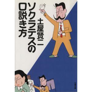 ソクラテスの口説き方 文春文庫/土屋賢二(著者)