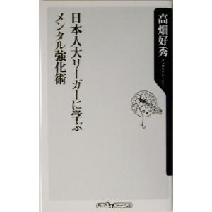 日本人大リーガーに学ぶメンタル強化術 角川oneテーマ21/高畑好秀(著者)