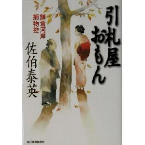 引札屋おもん 鎌倉河岸捕物控 ハルキ文庫時代小説文庫／佐伯泰英(著者)