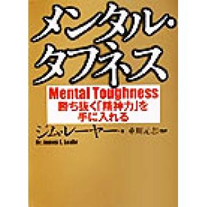 メンタル・タフネス 勝ち抜く「精神力」を手に入れる ワニ文庫/ジムレーヤー(著者),重川元志(訳者