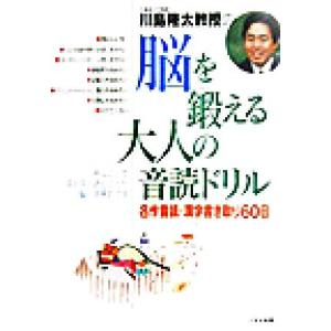 脳を鍛える大人の音読ドリル 名作音読・漢字書き取り60日/川島隆太(著者)　