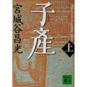 子産(上) 講談社文庫/宮城谷昌光(著者)
