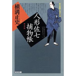 人形佐七捕物帳　新装版 時代推理小説傑作選 光文社時代小説文庫／横溝正史(著者)