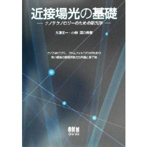近接場光の基礎 ナノテクノロジーのための新光学 ナノフォトニクス、アトムフォトニクスのための微小領域...