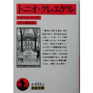 トニオ・クレエゲル 岩波文庫/トーマス・マン(著者),実吉捷郎(訳者)