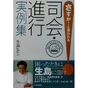 さすが！と言われる司会・進行実例集／生島ヒロシ(著者)