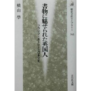 書物に魅せられた英国人 フランク・ホーレーと日本...の商品画像