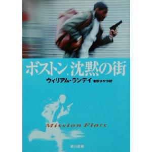 ボストン、沈黙の街 ハヤカワ・ミステリ文庫／ウィリアム・ランディ(著者),東野さやか(訳者)｜bookoffonline