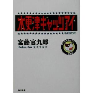 木更津キャッツアイ 角川文庫／宮藤官九郎(著者)