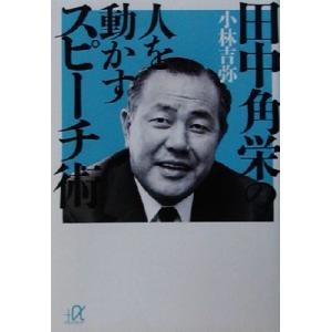 田中角栄の人を動かすスピーチ術 講談社+α文庫/小林吉弥(著者)　