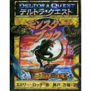 デルトラクエスト モンスターブック エミリーロッダ 著者 神戸万知 訳者 マークマクブライド 最安値 価格比較 Yahoo ショッピング 口コミ 評判からも探せる