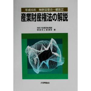 産業財産権法の解説 平成１５年特許法等の一部改正／特許庁総務部総務課制度改正審議室(編者)｜bookoffonline