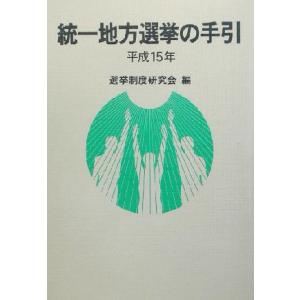 統一地方選挙の手引(平成１５年)／選挙制度研究会(編者)