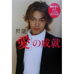 「愛」の成就 宿命星で占う二人の恋の行方/昇龍(著者)