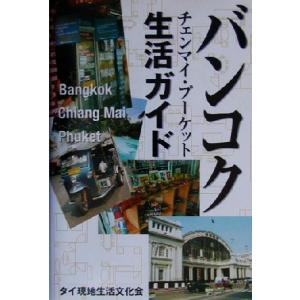 バンコク・チェンマイ・プーケット生活ガイド/タイ...の商品画像