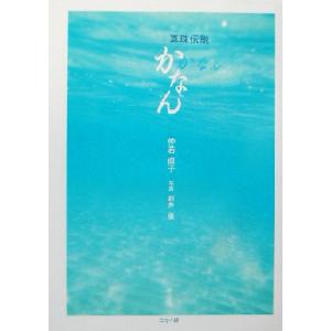 真珠伝説 かなん/仲若直子(著者),新井優