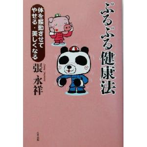 ぷるぷる健康法 体を振動させてやせる・美しくなる/張永祥(著者)