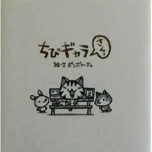 ちびギャラ さんっ(3)/ボンボヤージュ　