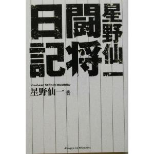 星野仙一闘将日記/星野仙一(著者)　