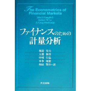 ファイナンスのための計量分析／Ｊｏｈｎ　Ｙ．Ｃａｍｐｂｅｌｌ(著者),Ａｎｄｒｅｗ　Ｗ．Ｌｏ(著者)...