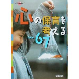 心の保育を考えるCase67 ラポムブックス/ラポム編集部(編者)