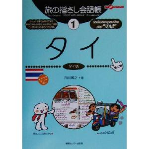 旅の指さし会話帳　第２版(１) タイ　タイ語 ここ以外のどこかへ！／加川博之(著者)