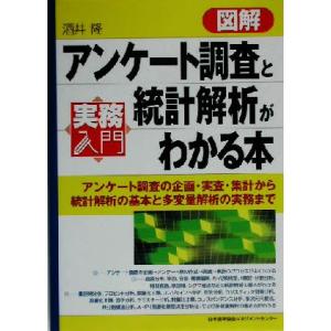 実務入門　図解アンケート調査と統計解析がわかる本 アンケート調査の企画・実査・集計から統計解析の基本と多変量解析の実務まで 実務入門｜ブックオフ1号館 ヤフーショッピング店