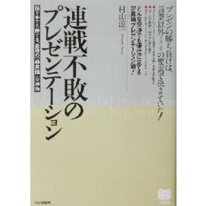 連戦不敗のプレゼンテーション 話下手でも勝てる、最強の「非言語」交渉術 PHPビジネス選書/村山涼一...