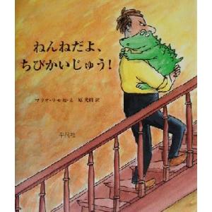 ねんねだよ、ちびかいじゅう！/マリオ・ラモ(著者),原光枝(訳者)