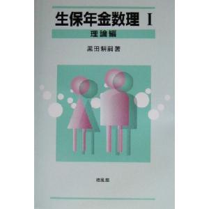 生保年金数理(1) 理論編/黒田耕嗣(著者)
