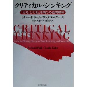 クリティカル・シンキング 「思考」と「行動」を高める基礎講座／リチャードポール(著者),リンダエルダ...