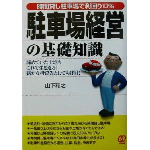駐車場経営の基礎知識 時間貸し駐車場で利回り10%/山下和之(著者)