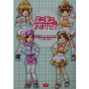 ミニモニ。におまかせっ！(３) 嵐のファッションコンテスト ミニモニ。文庫／楠未莉(著者)