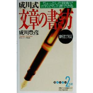 成川式文章の書き方 ちょっとした技術でだれでも上達できる／成川豊彦(著者)