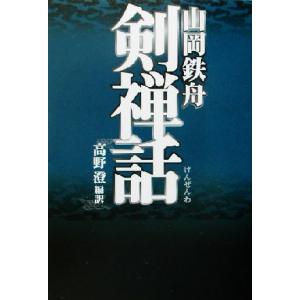 山岡鉄舟　剣禅話 タチバナ教養文庫／山岡鉄舟(著者),高野澄(訳者)