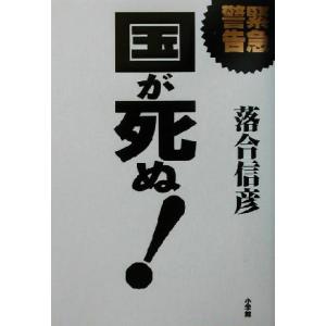 緊急警告　国が死ぬ！ 救国の鉄槌／落合信彦(著者)