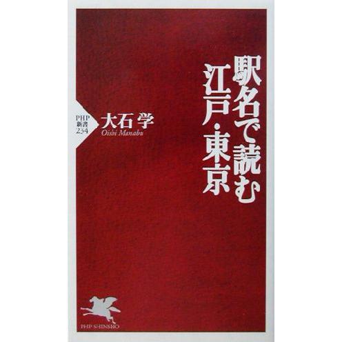 駅名で読む江戸・東京 PHP新書/大石学(著者)
