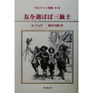 ダルタニャン物語(第1巻) 友を選ばば三銃士/アレクサンドル・デュマ・ペール(著者),鈴木力衛(