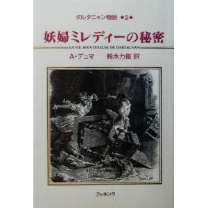 ダルタニャン物語(第2巻) 妖婦ミレディーの秘密/アレクサンドル・デュマ・ペール(著者),