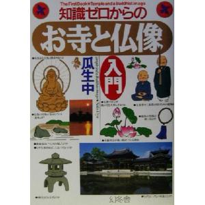 知識ゼロからのお寺と仏像入門 幻冬舎実用書芽がでるシリーズ／瓜生中(著者)