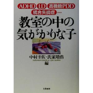 教室の中の気がかりな子 ＡＤＨＤ、ＬＤ、高機能ＰＤＤ、統合失調症u2026／中村圭佐 (編者) 氏家靖浩 (編者)