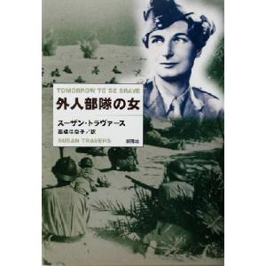 外人部隊の女/スーザントラヴァース(著者),高橋...の商品画像