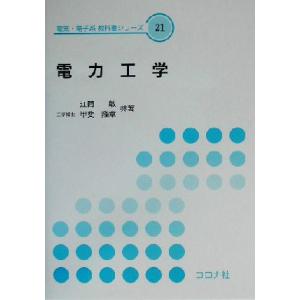 電力工学 電気・電子系教科書シリーズ２１／江間敏(著者),甲斐隆章(著者)