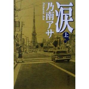 涙(上) 新潮文庫/乃南アサ(著者)