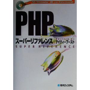 PHPスーパーリファレンス PHP3・PHP4 compatible/UNIX・Linux・Wind...
