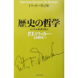 ドラッカー名言集 歴史の哲学 電子書籍版 P F ドラッカー 上田惇生 B Ebookjapan 通販 Yahoo ショッピング
