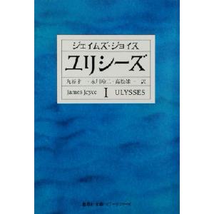 ユリシーズ(1) 集英社文庫ヘリテージシリーズ/ジェイムズ・ジョイス(著者),丸谷才一(訳者),永川...