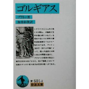 ゴルギアス 岩波文庫／プラトン(著者),加来彰俊(訳者)