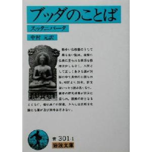ブッダのことば スッタニパータ 岩波文庫/中村元(訳者)